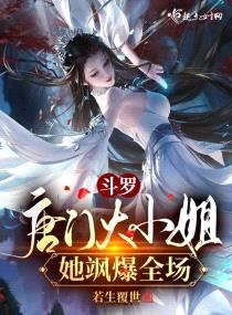 斗罗:唐门大小姐她飒爆全场